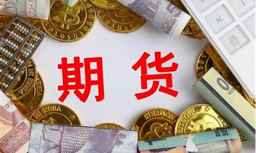 期货价格的特点(期货价格具有自身的一些特点)_https://www.kairu168.com_郑商所_第1张