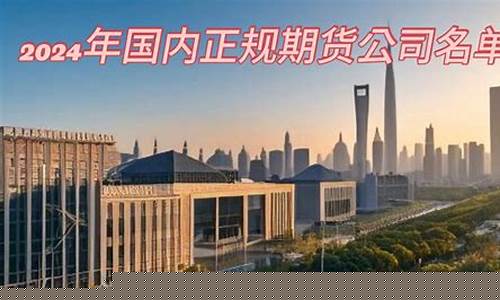 北京期货公司名单(北京期货公司名单最新)_https://www.kairu168.com_大商所_第1张