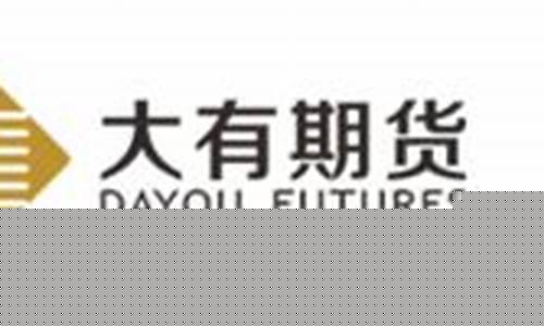 大有期货公司(大有期货公司评级)_https://www.kairu168.com_郑商所_第1张