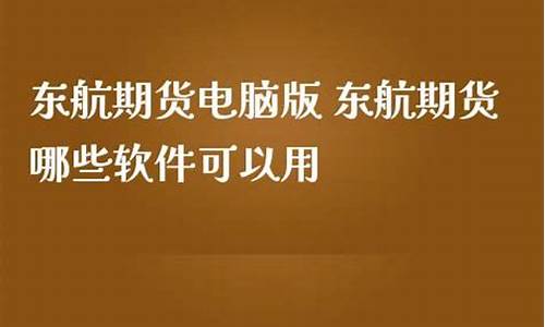 东航期货软件(东航期货客服电话)_https://www.kairu168.com_中金所_第1张