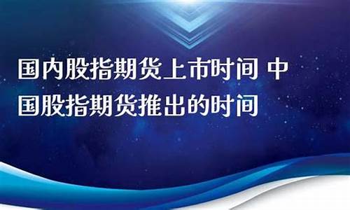 中国股指期货推出时间(股指期货交易时间)_https://www.kairu168.com_中金所_第1张