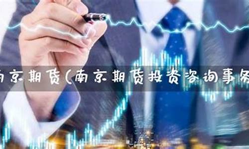 南京期货投资(南京期货交易公司)_https://www.kairu168.com_上期所_第1张