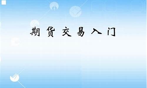 入门期货(期货入门教程)_https://www.kairu168.com_大商所_第1张