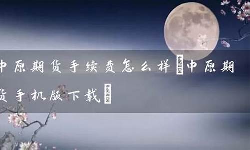 中原期货怎么样(中原期货官方客服电话)_https://www.kairu168.com_中金所_第1张