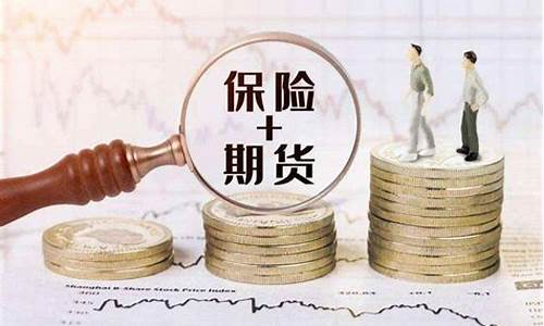 保险+期货(保险期货是什么意思)_https://www.kairu168.com_郑商所_第1张