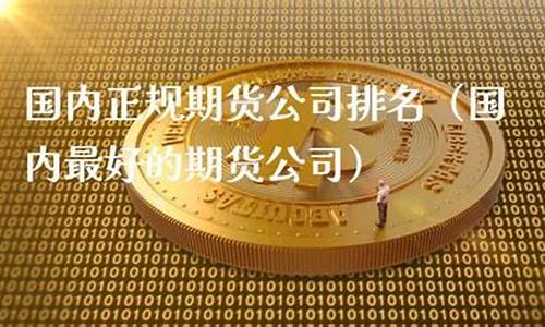 广州正规期货公司(广州正规期货公司有哪些)_https://www.kairu168.com_广期所_第1张