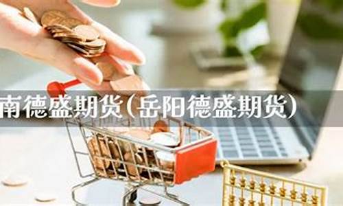 岳阳期货公司(岳阳期货营业部)_https://www.kairu168.com_中金所_第1张