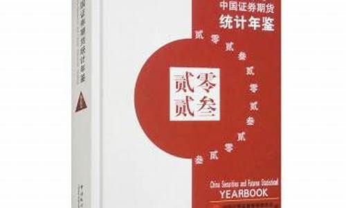 中国证券期货统计年鉴(中国证券期货统计年鉴官网)_https://www.kairu168.com_广期所_第1张