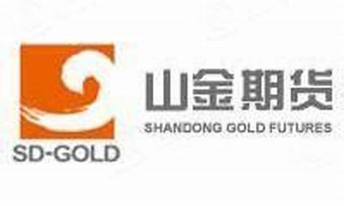 山金期货有限公司(山金期货有限公司是国企吗)_https://www.kairu168.com_广期所_第1张