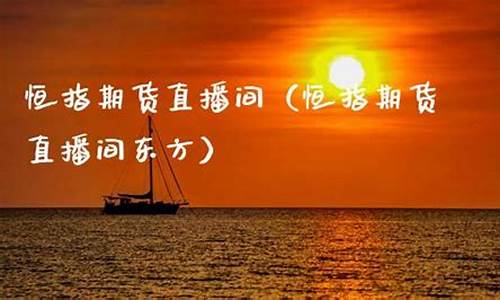 东方期货直播(期货频道东方财富)_https://www.kairu168.com_大商所_第1张