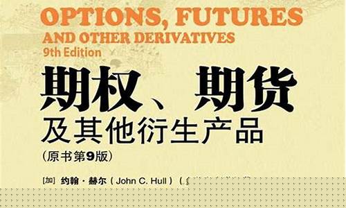 期权期货及其他衍生产品(期权期货及其他衍生产品第十版pdf)_https://www.kairu168.com_大商所_第1张
