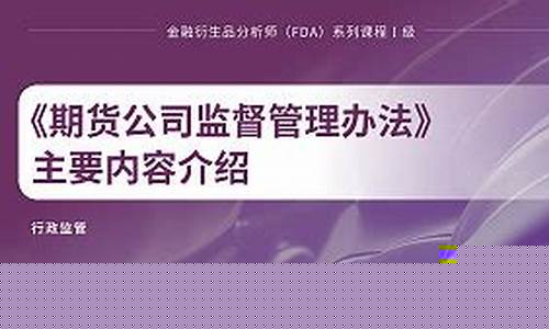 期货公司监督管理(期货公司监督管理办法全文)_https://www.kairu168.com_广期所_第1张