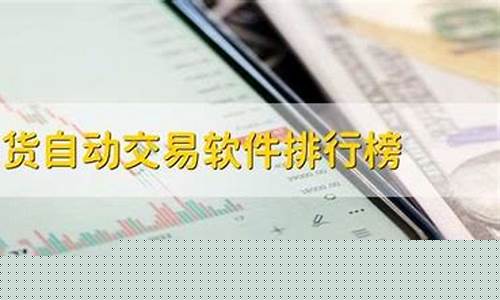 期货交易软件排行榜(期货交易软件排行榜前十)_https://www.kairu168.com_上期所_第1张