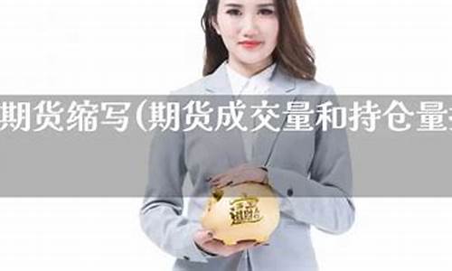 期货商品缩写(期货品种字母缩写)_https://www.kairu168.com_上期所_第1张