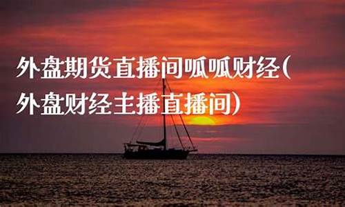外盘期货直播间呱呱财经(外盘期货实时行情软件)_https://www.kairu168.com_上期所_第1张