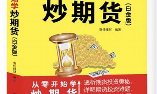 从零开始学炒期货视频(如何从零开始学炒期货)_https://www.kairu168.com_大商所_第1张