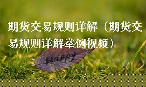 期货交易详解(期货交易规则 通俗易懂)_https://www.kairu168.com_中金所_第1张