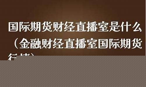 博金财通期货直播室(博金财通直播间)_https://www.kairu168.com_上期所_第1张