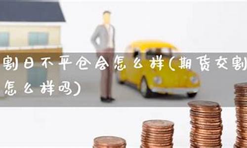 期货交割不平(期货交割规则详解)_https://www.kairu168.com_郑商所_第1张
