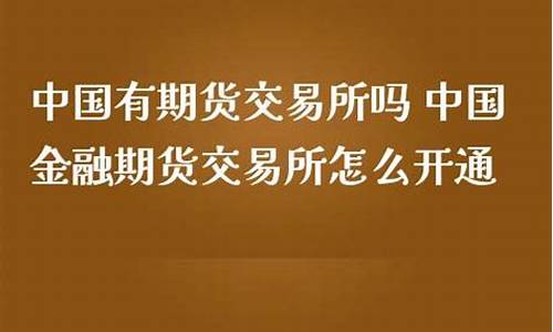 中国有期货交易所吗(我国有几家期货交易所)_https://www.kairu168.com_广期所_第1张