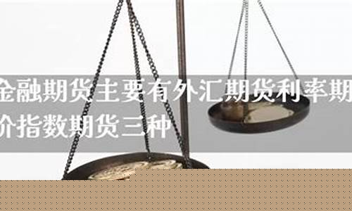 外汇期货利率(外汇期货价格)_https://www.kairu168.com_上期所_第1张