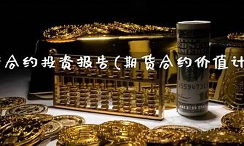 期货合约公式(期货合约计算器)_https://www.kairu168.com_上期能源_第1张