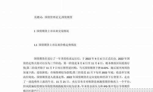 国债期货论文(国债期货市场现状、问题及展望)_https://www.kairu168.com_郑商所_第1张