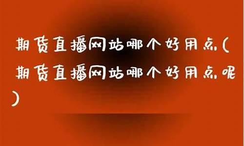 哪个平台期货直播好(哪个平台直播比较挣钱)_https://www.kairu168.com_上期所_第1张