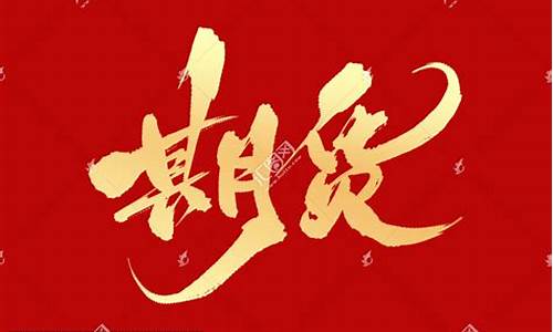 期货书法(期货书籍排行榜前十名)_https://www.kairu168.com_大商所_第1张