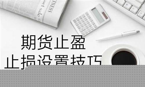 期货止盈止损怎么设置(期货止盈止损怎么设置图解)_https://www.kairu168.com_上期所_第1张