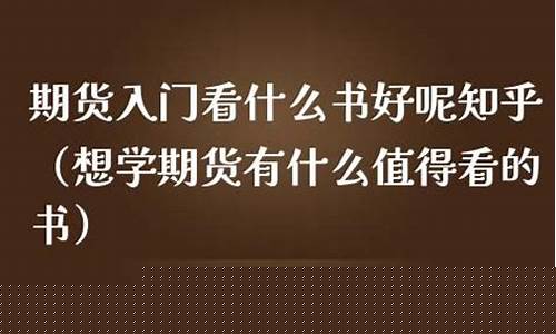 期货什么书好(期货最值得看的书)_https://www.kairu168.com_中金所_第1张