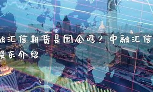 信达期货是国企吗(信达期货有限公司)_https://www.kairu168.com_上期所_第1张