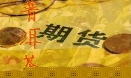 期货普洱茶(普洱茶期货交易市场)_https://www.kairu168.com_上期能源_第1张