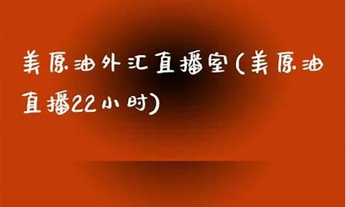 外汇直播室22小时(外汇交易24小时直播间)_https://www.kairu168.com_上期能源_第1张