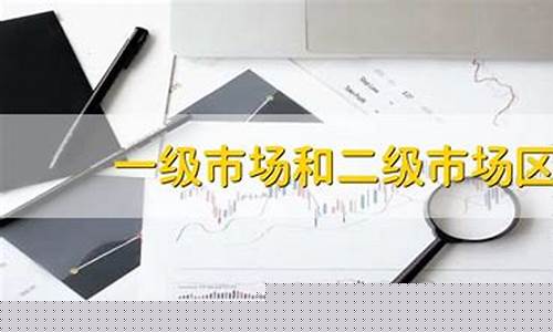 二级市场期货(期货 二级市场)_https://www.kairu168.com_上期所_第1张