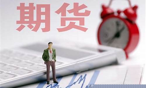 期货有多少人是赚钱的(期货赚几亿)_https://www.kairu168.com_郑商所_第1张