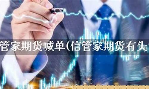 信管家期货合法可靠吗(信管家期货交易软件下载)_https://www.kairu168.com_广期所_第1张