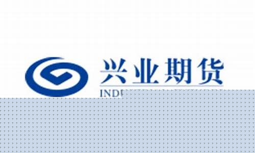 兴业期货宁波(兴业期货公司)_https://www.kairu168.com_上期能源_第1张