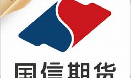 国信期货下载(国信期货交易手机软件下载)_https://www.kairu168.com_上期所_第1张