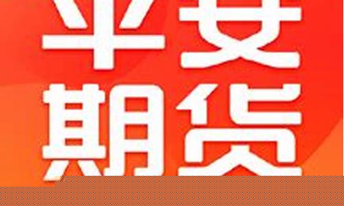 平安期货软件(平安期货软件下载)_https://www.kairu168.com_上期能源_第1张