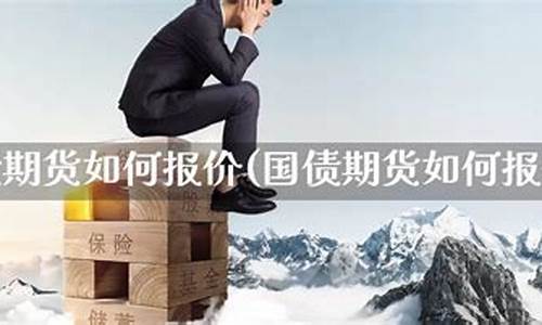 国债期货报价方式(国债期货价格计算公式)_https://www.kairu168.com_上期所_第1张