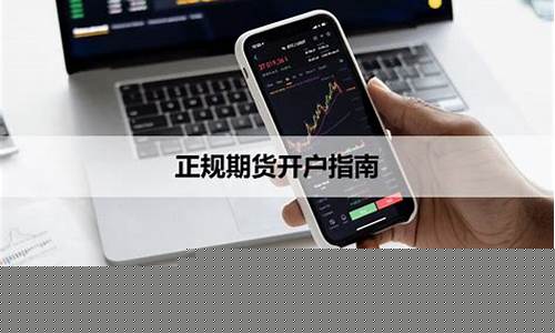 做期货在哪里开户(期货要去哪里开户)_https://www.kairu168.com_大商所_第1张