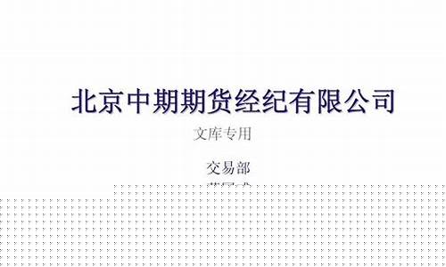 北京中期期货有限公司(北京中期期货客服电话)_https://www.kairu168.com_郑商所_第1张