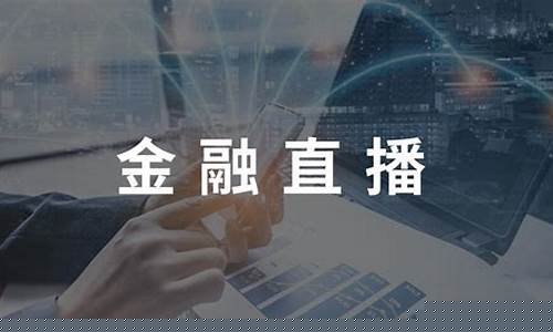 外汇金融类直播去哪(外汇直播平台哪个好)_https://www.kairu168.com_上期所_第1张