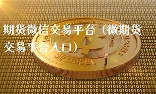 微期货交易平台(微期货交易平台有哪些)_https://www.kairu168.com_郑商所_第1张