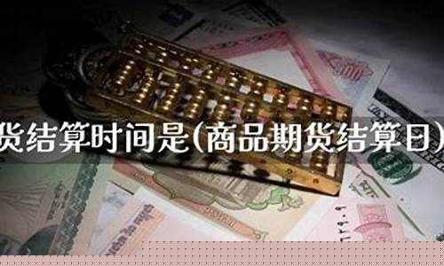 商品期货结算(商品期货结算价和收盘价的区别)_https://www.kairu168.com_上期能源_第1张