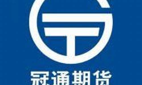冠通期货公司(冠通期货交易软件手机版)_https://www.kairu168.com_大商所_第1张