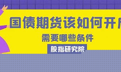 国债期货如何开户(国债期货开户流程)_https://www.kairu168.com_中金所_第1张