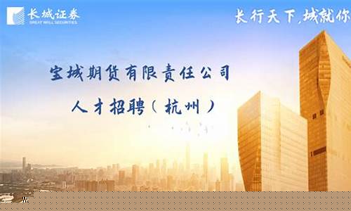 宝城期货招聘(宝城期货招聘电话)_https://www.kairu168.com_上期能源_第1张