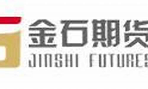 新疆金石期货(新疆金石期货有限公司 彭城)_https://www.kairu168.com_中金所_第1张
